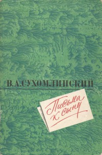 Письма к сыну - Сухомлинский Василий Александрович - Читать 📖 Читать онлайн 👀 Читаемые книги читать онлайн бесплатно 🔥 booksread-online.com