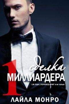 Лайла Монро - Сделка миллиардера (ЛП) - Читать 📖 Читать онлайн 👀 Читаемые книги читать онлайн бесплатно 🔥 booksread-online.com