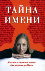 Тайна имени - Цымбалова Л. - Читать 📖 Читать онлайн 👀 Читаемые книги читать онлайн бесплатно 🔥 booksread-online.com