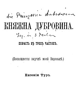 Княжна Дубровина - Салиас-де-Турнемир Елизавета Васильевна - Читать 📖 Читать онлайн 👀 Читаемые книги читать онлайн бесплатно 🔥 booksread-online.com