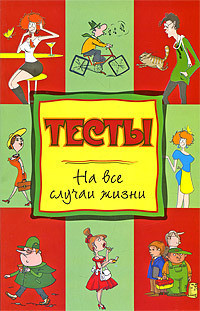 Тесты на все случаи жизни - Теленкова Нина - Читать 📖 Читать онлайн 👀 Читаемые книги читать онлайн бесплатно 🔥 booksread-online.com