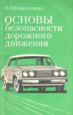 Основы безопасности дорожного движения - Коноплянко Владимир Ильич - Читать 📖 Читать онлайн 👀 Читаемые книги читать онлайн бесплатно 🔥 booksread-online.com