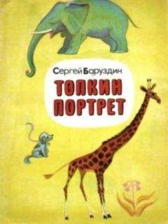 Сергей Баруздин - Топкин портрет - Читать 📖 Читать онлайн 👀 Читаемые книги читать онлайн бесплатно 🔥 booksread-online.com