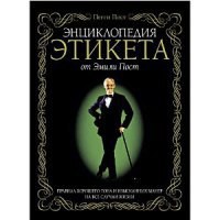 Этикет - Пост Эмили - Читать 📖 Читать онлайн 👀 Читаемые книги читать онлайн бесплатно 🔥 booksread-online.com