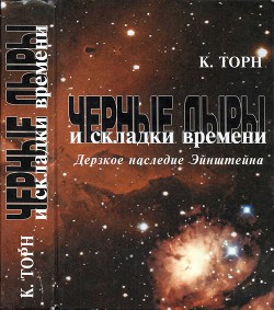 Черные дыры и складки времени. Дерзкое наследие Эйнштейна - Торн Кип - Читать 📖 Читать онлайн 👀 Читаемые книги читать онлайн бесплатно 🔥 booksread-online.com