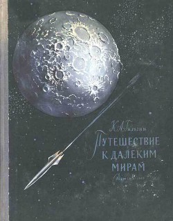 Путешествие к далеким мирам - Гильзин Карл Александрович - Читать 📖 Читать онлайн 👀 Читаемые книги читать онлайн бесплатно 🔥 booksread-online.com
