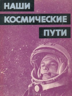 Наши космические пути - Коллектив авторов - Читать 📖 Читать онлайн 👀 Читаемые книги читать онлайн бесплатно 🔥 booksread-online.com