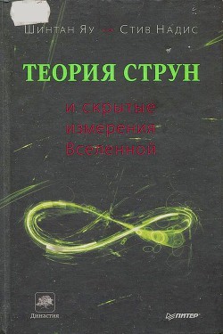 Теория струн и скрытые измерения вселенной - Яу Шинтан - Читать 📖 Читать онлайн 👀 Читаемые книги читать онлайн бесплатно 🔥 booksread-online.com