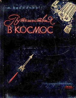 Путешествия в космос - Васильев Михаил Иванович - Читать 📖 Читать онлайн 👀 Читаемые книги читать онлайн бесплатно 🔥 booksread-online.com