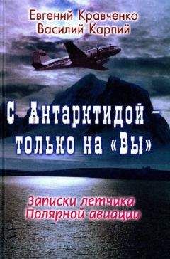 Евгений Кравченко - С Антарктидой — только на Вы - Читать 📖 Читать онлайн 👀 Читаемые книги читать онлайн бесплатно 🔥 booksread-online.com