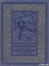 Пятнадцатилетний капитан - Верн Жюль Габриэль - Читать 📖 Читать онлайн 👀 Читаемые книги читать онлайн бесплатно 🔥 booksread-online.com