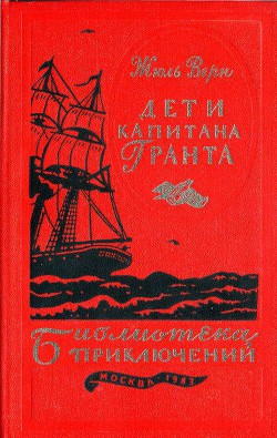 Дети капитана Гранта - Верн Жюль Габриэль - Читать 📖 Читать онлайн 👀 Читаемые книги читать онлайн бесплатно 🔥 booksread-online.com