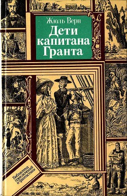 Дети капитана Гранта (худ. В. Клименко) - Верн Жюль Габриэль - Читать 📖 Читать онлайн 👀 Читаемые книги читать онлайн бесплатно 🔥 booksread-online.com