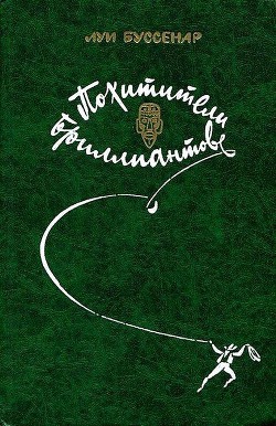 Похитители бриллиантов (илл. Ю. Модлинского) - Буссенар Луи Анри - Читать 📖 Читать онлайн 👀 Читаемые книги читать онлайн бесплатно 🔥 booksread-online.com