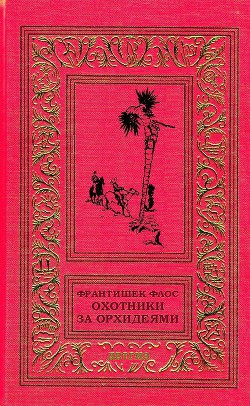 Охотники за орхидеями (худ. В. Юнк) - Флос Франтишек - Читать 📖 Читать онлайн 👀 Читаемые книги читать онлайн бесплатно 🔥 booksread-online.com