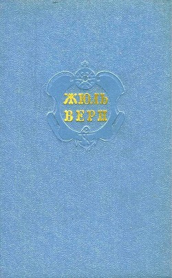 Собрание сочинений в 12 т. Т. 11 - Верн Жюль Габриэль - Читать 📖 Читать онлайн 👀 Читаемые книги читать онлайн бесплатно 🔥 booksread-online.com