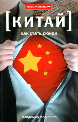 Как стать сюнди - Марченко Владимир Борисович - Читать 📖 Читать онлайн 👀 Читаемые книги читать онлайн бесплатно 🔥 booksread-online.com