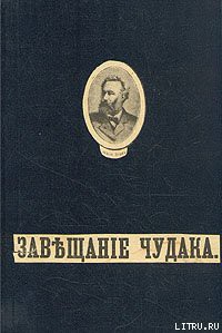 Завещание чудака - Верн Жюль Габриэль - Читать 📖 Читать онлайн 👀 Читаемые книги читать онлайн бесплатно 🔥 booksread-online.com