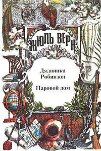 Паровой дом - Верн Жюль Габриэль - Читать 📖 Читать онлайн 👀 Читаемые книги читать онлайн бесплатно 🔥 booksread-online.com