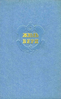 Собрание сочинений в 12 т. Т. 4 - Верн Жюль Габриэль - Читать 📖 Читать онлайн 👀 Читаемые книги читать онлайн бесплатно 🔥 booksread-online.com