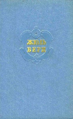 Собрание сочинений в 12 т. Т. 3 - Верн Жюль Габриэль - Читать 📖 Читать онлайн 👀 Читаемые книги читать онлайн бесплатно 🔥 booksread-online.com