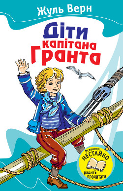 Діти капітана Гранта - Ве́рн Жу́ль Ґабріе́ль - Читать 📖 Читать онлайн 👀 Читаемые книги читать онлайн бесплатно 🔥 booksread-online.com