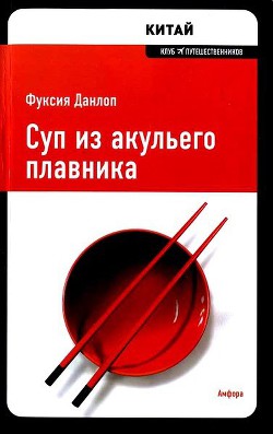 Суп из акульего плавника - Данлоп Фуксия - Читать 📖 Читать онлайн 👀 Читаемые книги читать онлайн бесплатно 🔥 booksread-online.com