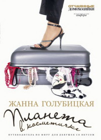 Планета в косметичке - Голубицкая Жанна - Читать 📖 Читать онлайн 👀 Читаемые книги читать онлайн бесплатно 🔥 booksread-online.com