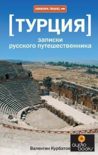 Турция. Записки русского путешественника - Курбатов Валентин Яковлевич - Читать 📖 Читать онлайн 👀 Читаемые книги читать онлайн бесплатно 🔥 booksread-online.com
