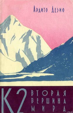 К2 – вторая вершина мира - Дезио Ардито - Читать 📖 Читать онлайн 👀 Читаемые книги читать онлайн бесплатно 🔥 booksread-online.com