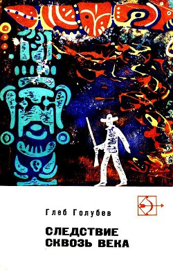 Следствие сквозь века - Голубев Глеб Николаевич - Читать 📖 Читать онлайн 👀 Читаемые книги читать онлайн бесплатно 🔥 booksread-online.com
