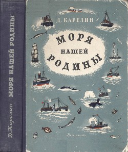 Моря нашей Родины - Карелин Дмитрий Борисович - Читать 📖 Читать онлайн 👀 Читаемые книги читать онлайн бесплатно 🔥 booksread-online.com
