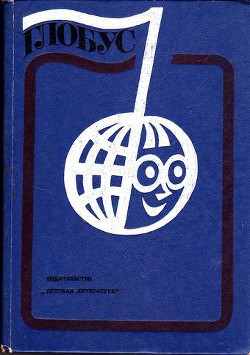Глобус 1976 - Коллектив авторов - Читать 📖 Читать онлайн 👀 Читаемые книги читать онлайн бесплатно 🔥 booksread-online.com