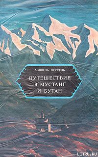 Путешествия в Мустанг и Бутан - Пессель Мишель - Читать | Читать онлайн | Читаемые книги читать онлайн бесплатно | booksread-online.com