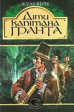 Діти капітана Гранта (др. перевод) - Ве́рн Жу́ль Ґабріе́ль - Читать 📖 Читать онлайн 👀 Читаемые книги читать онлайн бесплатно 🔥 booksread-online.com