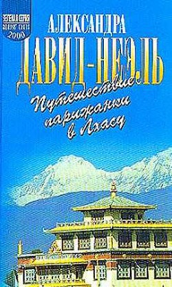 Путешествие парижанки в Лхасу - Давид-Ниэль Александра - Читать 📖 Читать онлайн 👀 Читаемые книги читать онлайн бесплатно 🔥 booksread-online.com