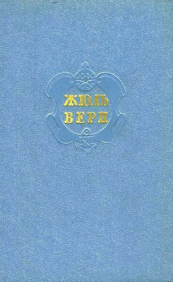 Собрание сочинений в 12 т. Т. 7 - Верн Жюль Габриэль - Читать 📖 Читать онлайн 👀 Читаемые книги читать онлайн бесплатно 🔥 booksread-online.com
