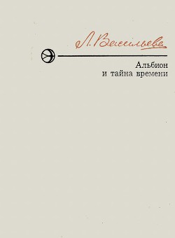 Альбион и тайна времени - Васильева Лариса Николаевна - Читать 📖 Читать онлайн 👀 Читаемые книги читать онлайн бесплатно 🔥 booksread-online.com