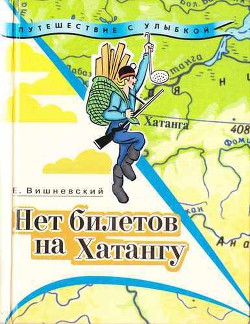 Нет билетов на Хатангу. Записки бродячего повара. Книга третья - Вишневский Евгений Венедиктович - Читать | Читать онлайн | Читаемые книги читать онлайн бесплатно | booksread-online.com