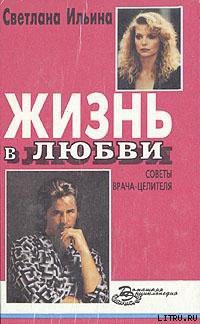 Жизнь в любви. Советы врача-целителя - Ильина Светлана Ивановна - Читать 📖 Читать онлайн 👀 Читаемые книги читать онлайн бесплатно 🔥 booksread-online.com