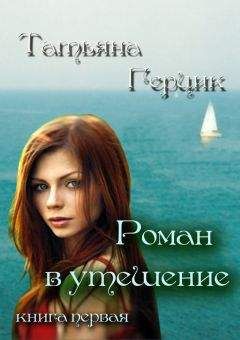 Татьяна Герцик - Роман в утешение. Книга первая - Читать 📖 Читать онлайн 👀 Читаемые книги читать онлайн бесплатно 🔥 booksread-online.com