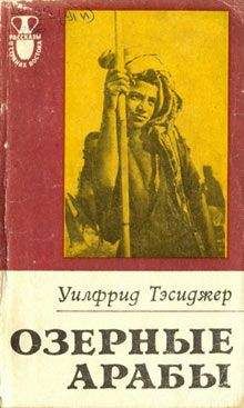 Уилфрид Тесиджер - Озерные арабы - Читать | Читать онлайн | Читаемые книги читать онлайн бесплатно | booksread-online.com