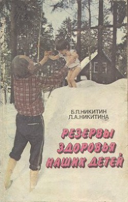 Резервы здоровья наших детей - Никитина Лена Алексеевна - Читать 📖 Читать онлайн 👀 Читаемые книги читать онлайн бесплатно 🔥 booksread-online.com