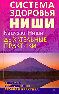 Дыхательные практики - Ниши Кацудзо - Читать 📖 Читать онлайн 👀 Читаемые книги читать онлайн бесплатно 🔥 booksread-online.com