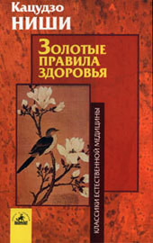 Золотые правила здоровья - Ниши Кацудзо - Читать 📖 Читать онлайн 👀 Читаемые книги читать онлайн бесплатно 🔥 booksread-online.com