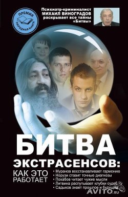 Битва экстрасенсов. Как это работает? - Виноградов Михаил - Читать 📖 Читать онлайн 👀 Читаемые книги читать онлайн бесплатно 🔥 booksread-online.com