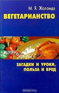 Вегетаринство (Загадки и уроки, польза и вред) - Жолондз Марк Яковлевич - Читать 📖 Читать онлайн 👀 Читаемые книги читать онлайн бесплатно 🔥 booksread-online.com