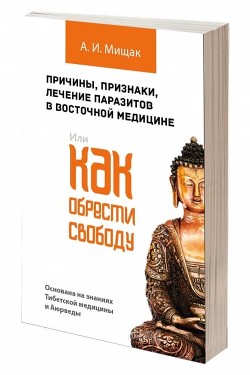 Причины, признаки, лечение паразитов в восточной медицине. Или как обрести свободу - Мищак Андрей Иванович - Читать 📖 Читать онлайн 👀 Читаемые книги читать онлайн бесплатно 🔥 booksread-online.com