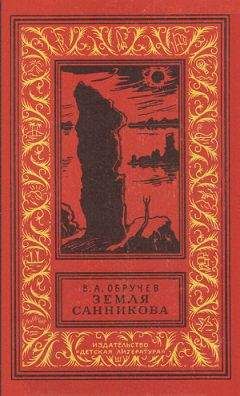 Владимир Обручев - Земля Санникова (илл. Г. Никольского) - Читать 📖 Читать онлайн 👀 Читаемые книги читать онлайн бесплатно 🔥 booksread-online.com