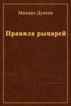 Правила рыцарей (СИ) - Дулепа Михаил "Книжный Червь / Axaro" - Читать | Читать онлайн | Читаемые книги читать онлайн бесплатно | booksread-online.com